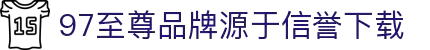 97国际-至尊品牌,源于信誉